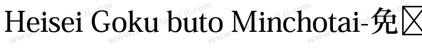 Heisei Goku buto Minchotai字体转换